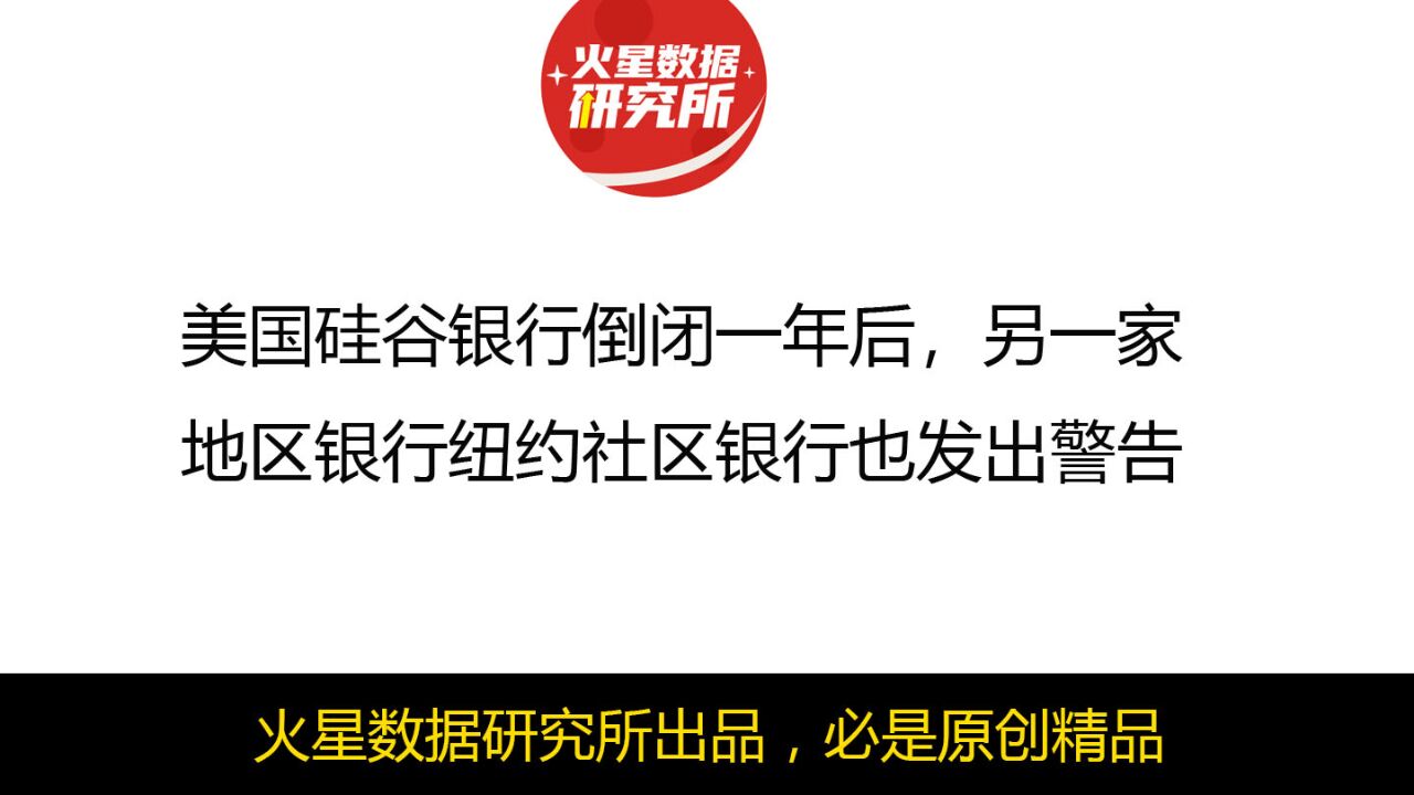 美国硅谷银行倒闭一年后,另一家地区银行纽约社区银行也发出警告