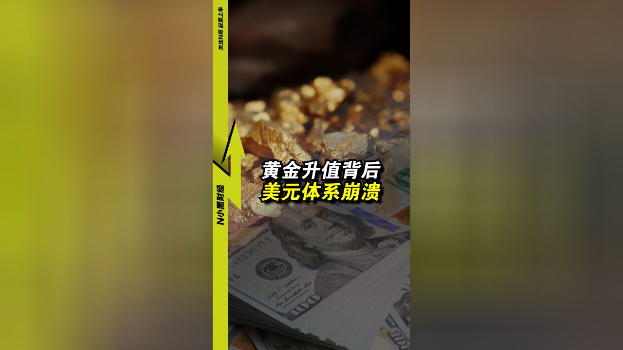 黄金大涨背后:美元体系,正在崩塌!