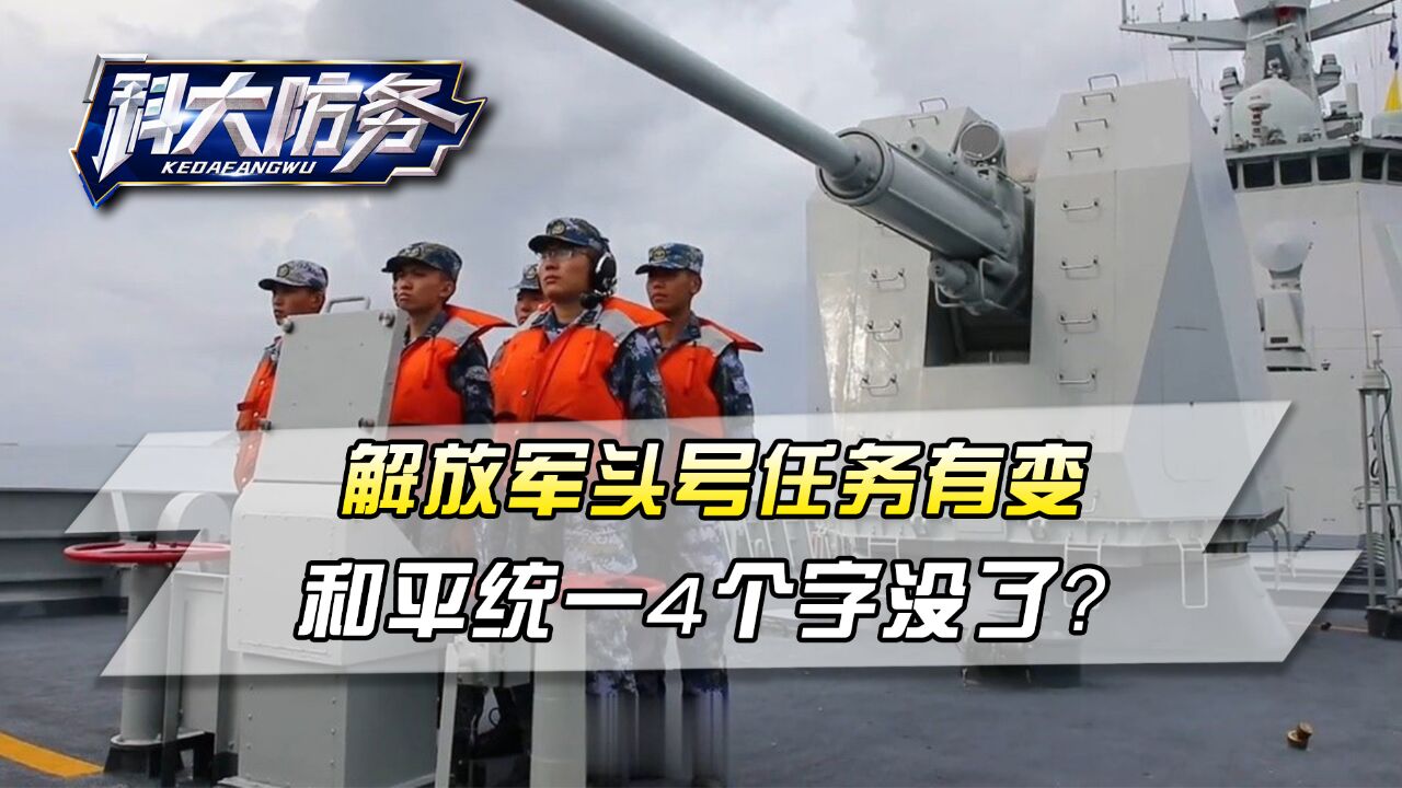 解放军头号任务有变,岛内第一时间发现,和平统一4个字没了?