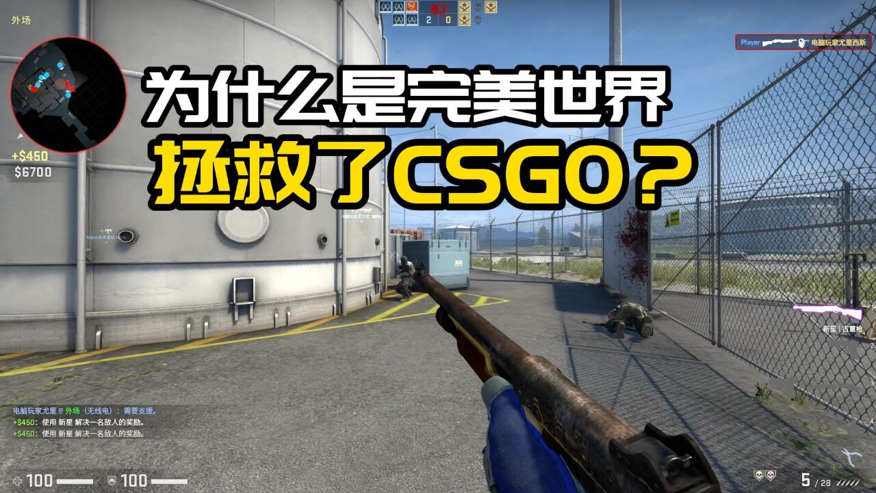 CSGO的最大功臣为什么是完美世界?没有他们,CSGO不可能崛起