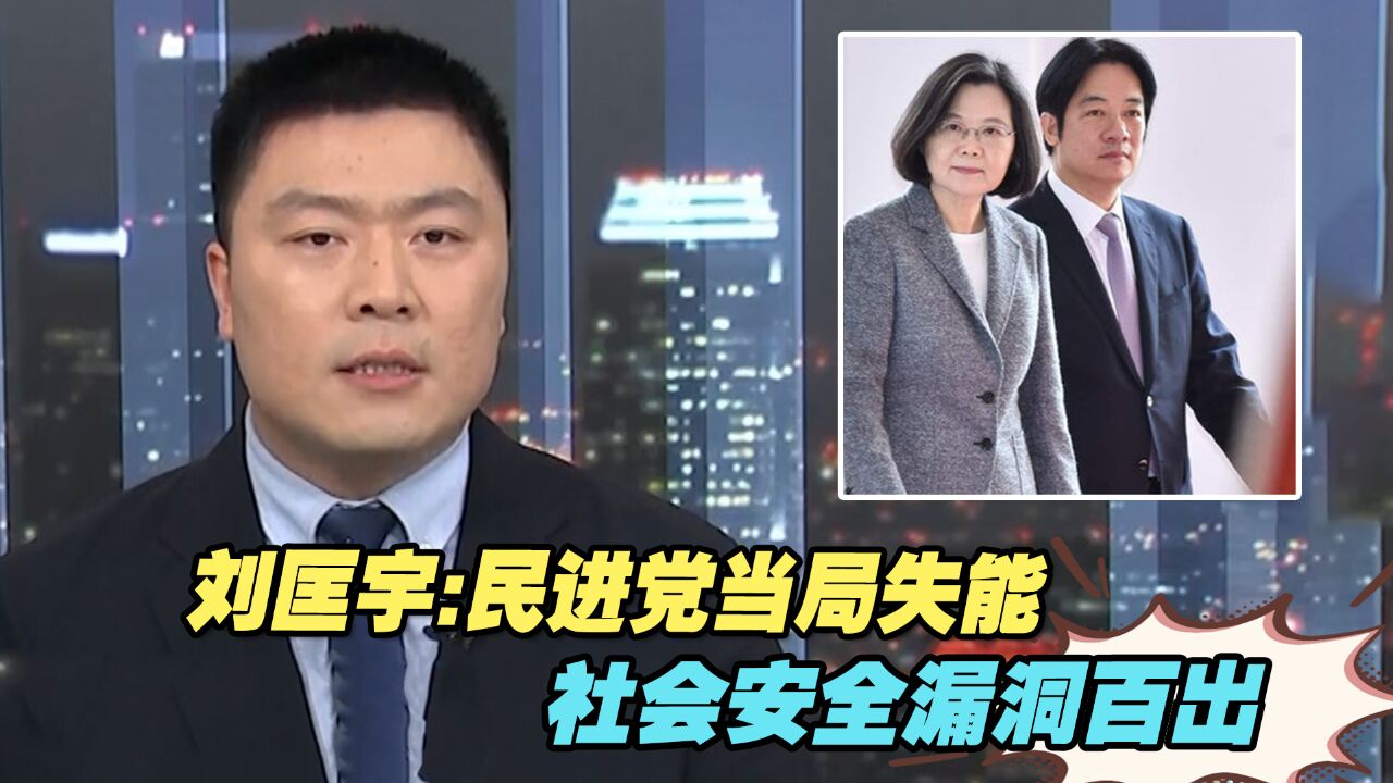 台湾“虐童案”掀舆论风波,民进党当局失能,社会安全漏洞百出