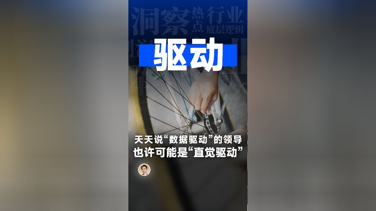 天天说“数据驱动”的领导,也许可能是“直觉驱动”