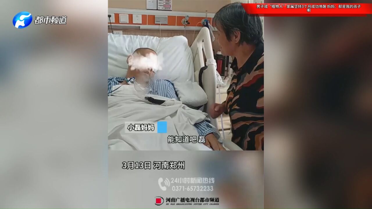 男子成“植物人”家属坚持3个月成功唤醒,妈妈:那是我的孩子啊