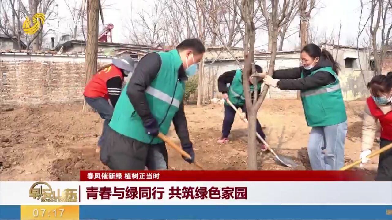 春风催新绿,植树正当时!山东各地举行植树活动,共筑绿色家园