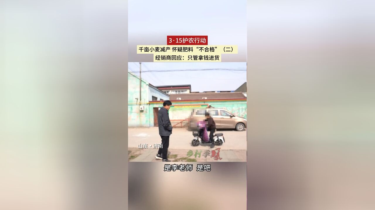 3ⷱ5护农行动 千亩小麦减产 怀疑肥料“不合格”(二)经销商回应:只管拿钱进货