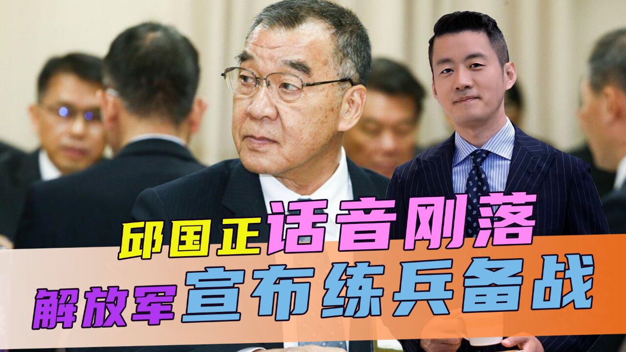 “越线”就“反制”,邱国正话音刚落,解放军就宣布练兵备战,打“独”促统