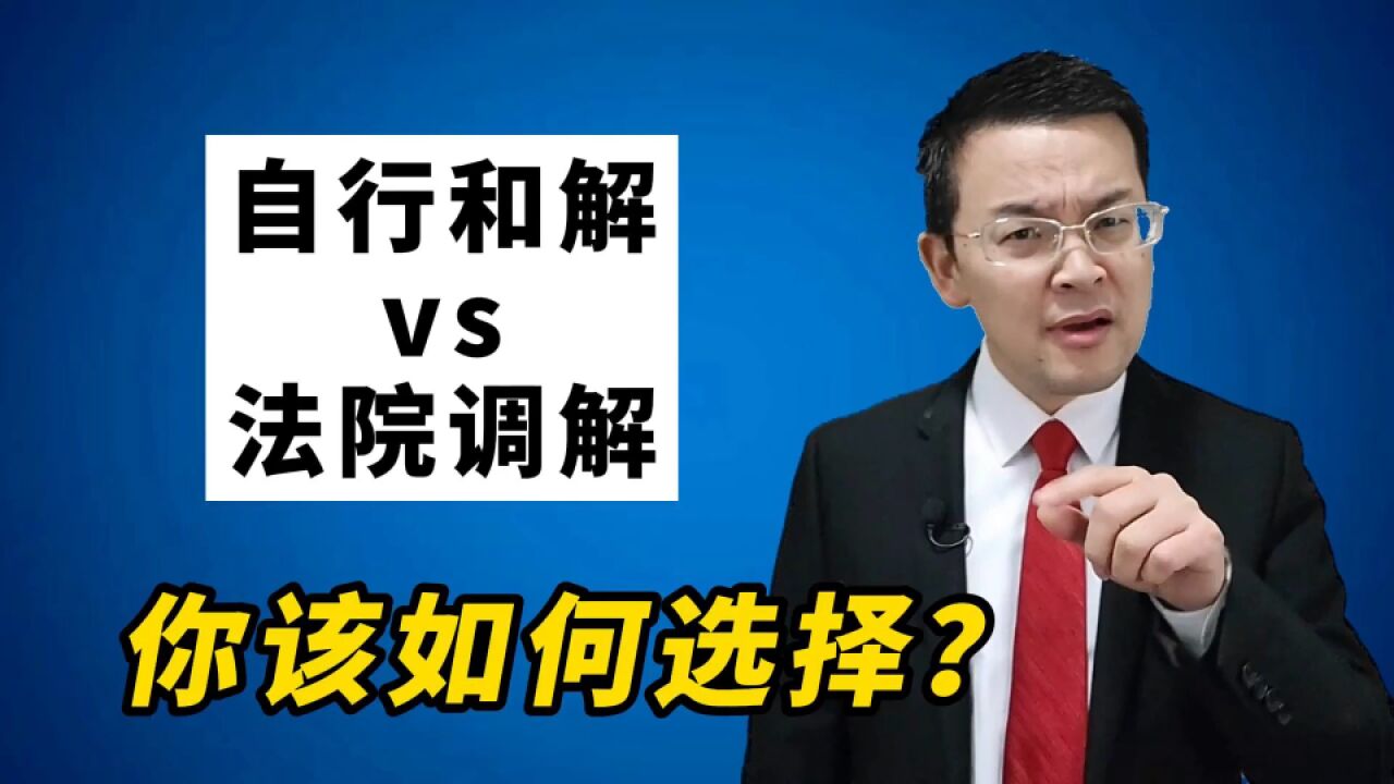 自行和解vs法院调解,你该如何选择?