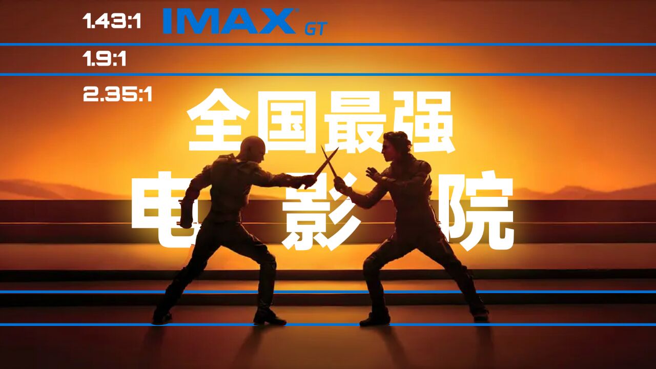 4天4城,看完全国最diao电影院,IMAX GT 有啥不一样?《沙丘》爽感翻倍?