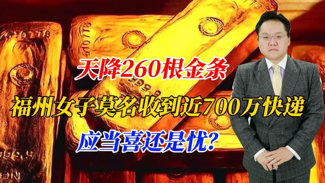 天降260根金条,福州女子莫名收到近700万快递,应当喜还是忧?