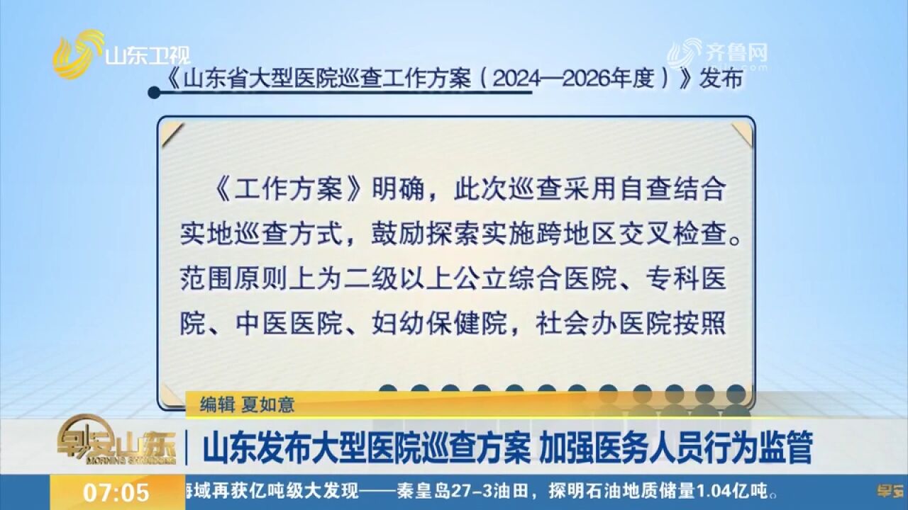 山东发布大型医院巡查方案,从五大方面加强医务人员行为监管