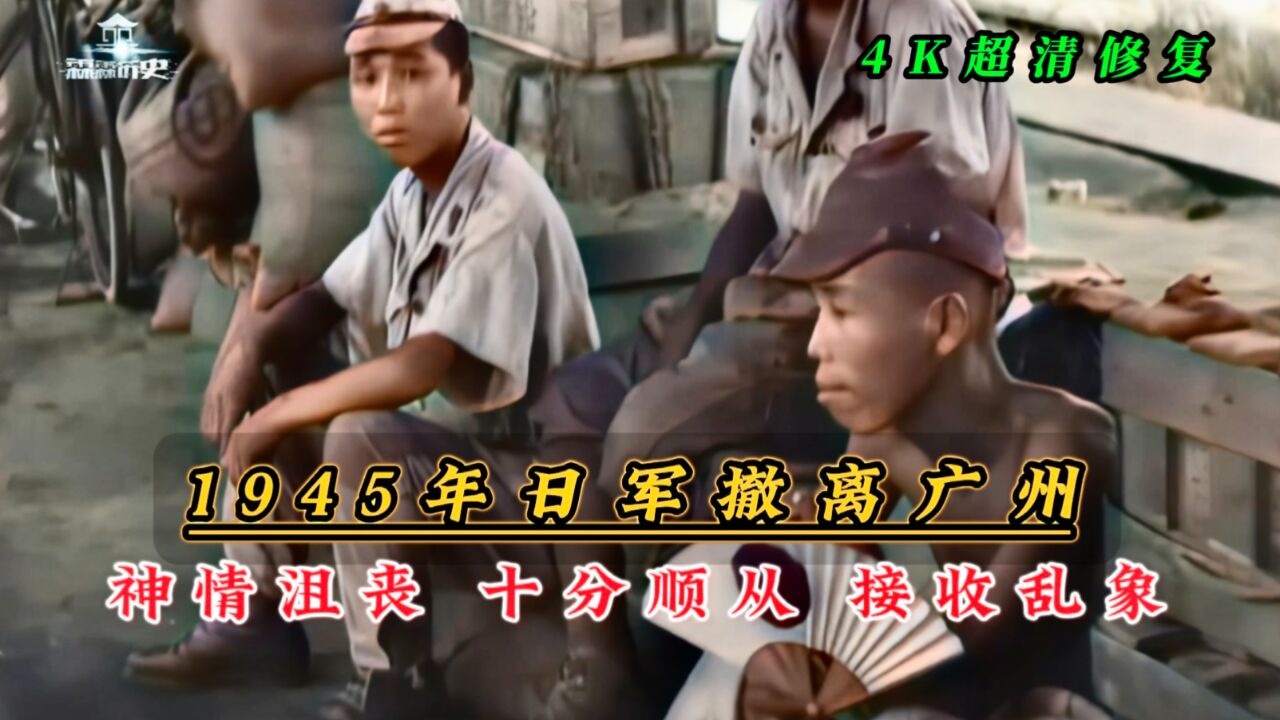 1945年日军撤离广州神情沮丧,见大小军官必立正敬礼,甚至有人跪地叩头