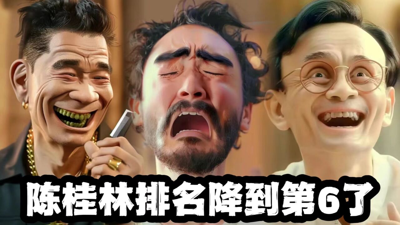 《周处除三害》陈桂林通缉榜排名掉到第6?对比完他确实没有排面