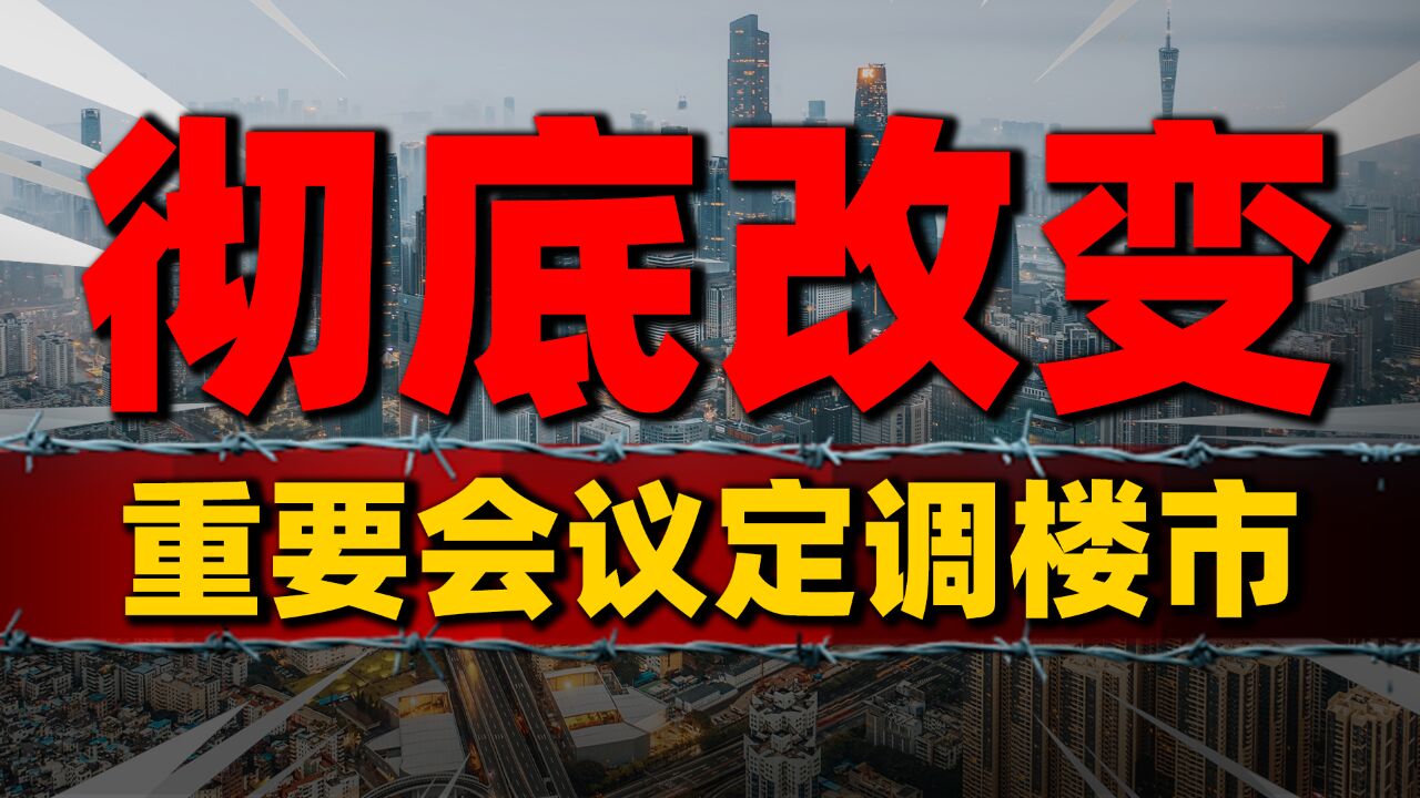 重要会议350字重笔“勾勒”楼市,房地产市场变天