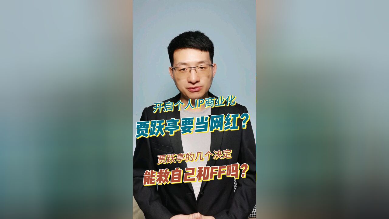 开启个人IP商业化,贾跃亭要当网红了? 贾跃亭的几个决定,能救自己和FF吗?