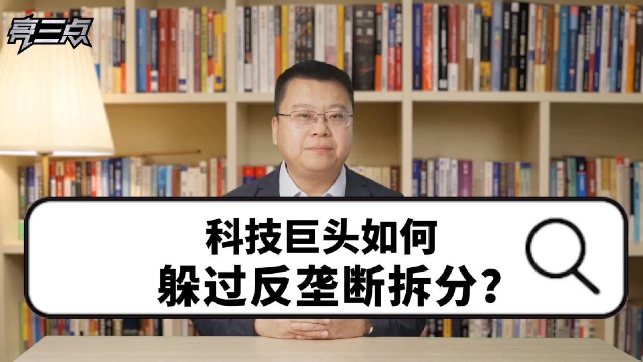 科技巨头如何躲过反垄断拆分?