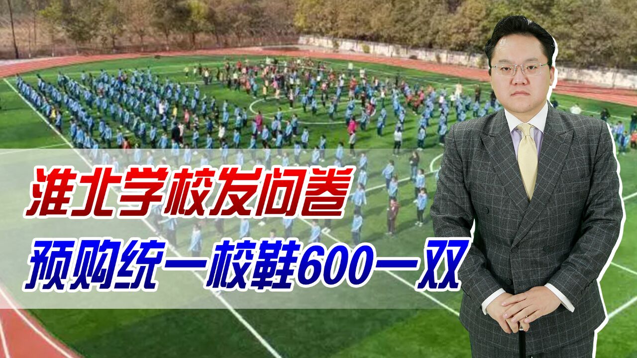 为防攀比,淮北学校发问卷预购统一校鞋600一双,能负担吗?