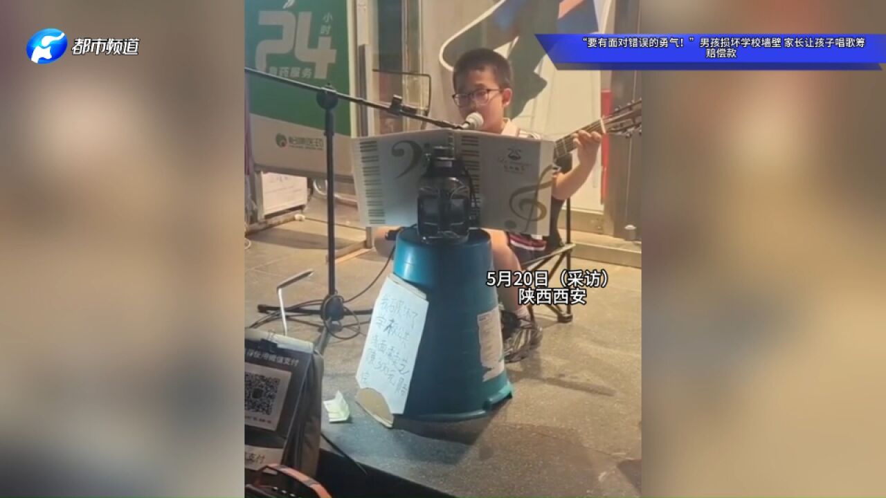 “要有面对错误的勇气!”男孩损坏学校墙壁,家长让孩子唱歌筹赔偿款