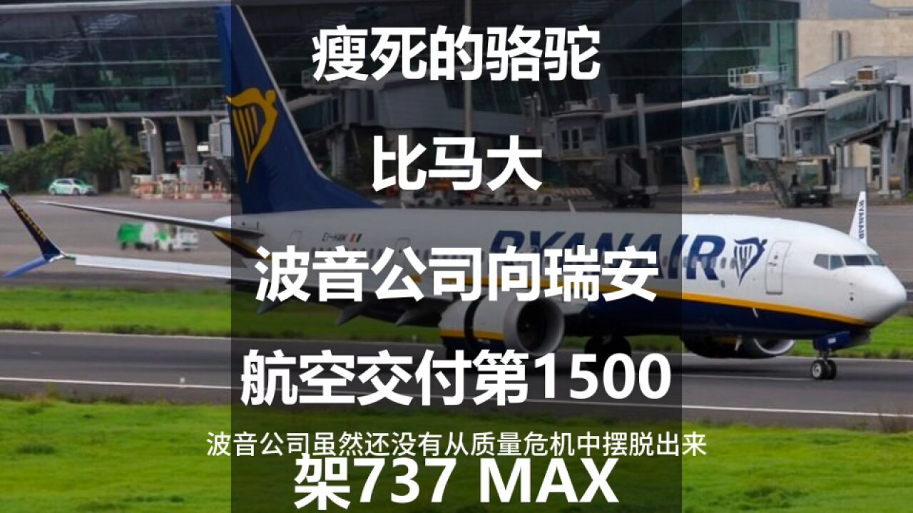 瘦死的骆驼比马大:波音公司向瑞安航空交付第1500架737 MAX