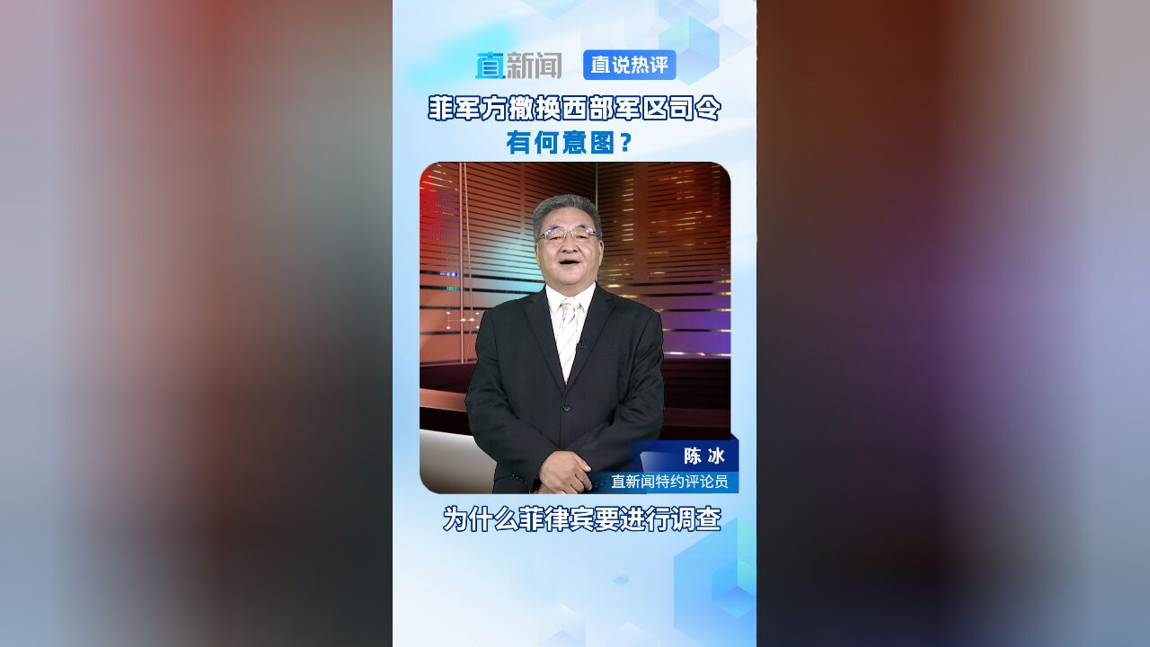 菲军方撤换西部军区司令 有何意图?