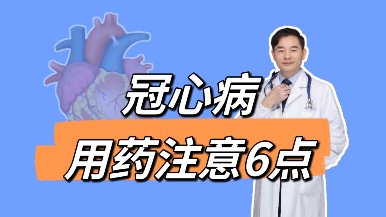 冠心病用药注意6点,观察2个变化,能让冠心病更加稳定