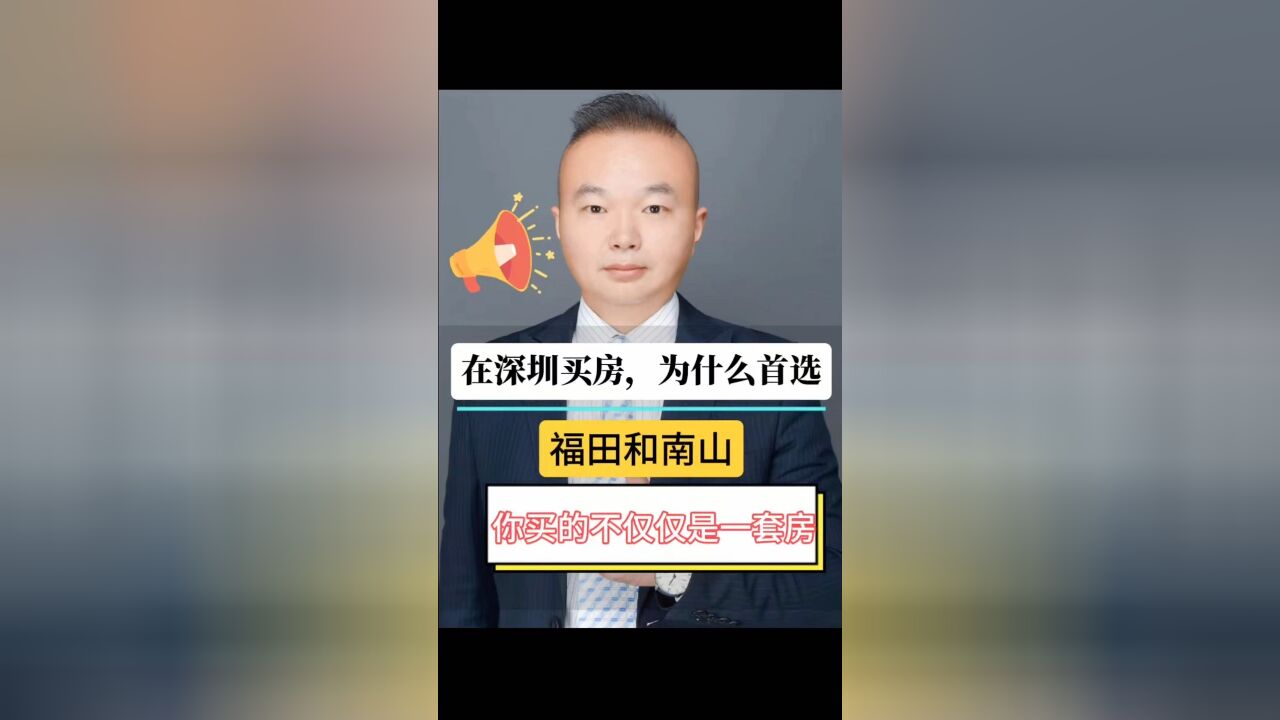 在深圳,你买的,不仅仅是一套房