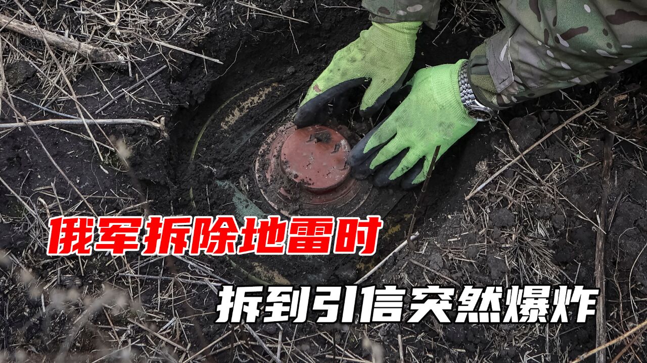 2名俄军拆除地雷,在拆到引信时突然爆炸,装药量少两人幸免于难