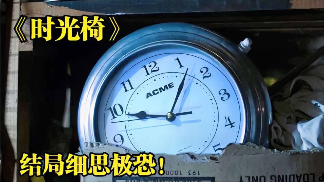 科幻短片!穷小子买了把二手懒人椅,没想到它竟能让时间倒流!