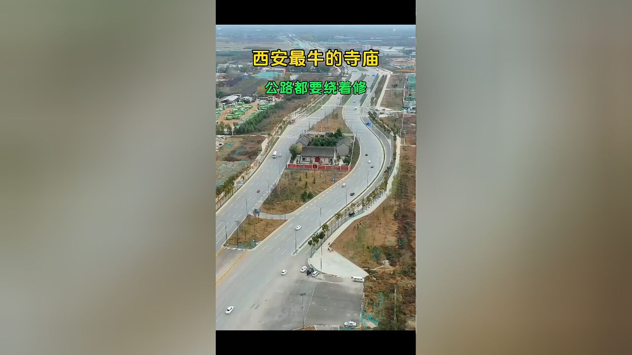 西安最牛寺庙:威严矗立无人敢动,公路修建亦需绕行