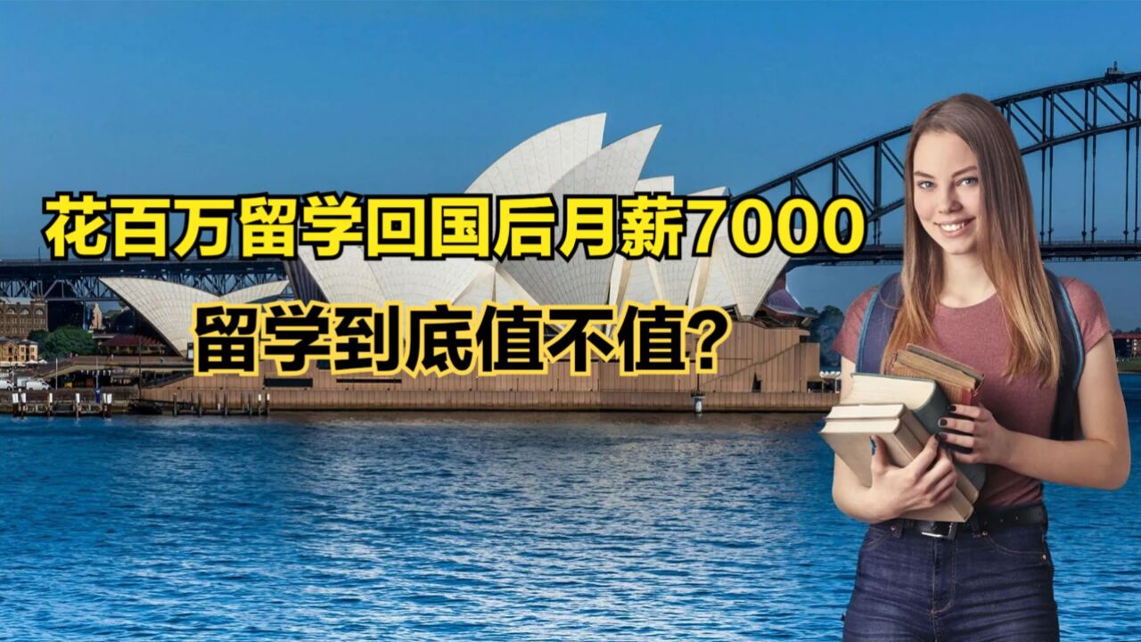 花百万留学回国后月薪7000,历年出国留学人数VS学成回国人数对比