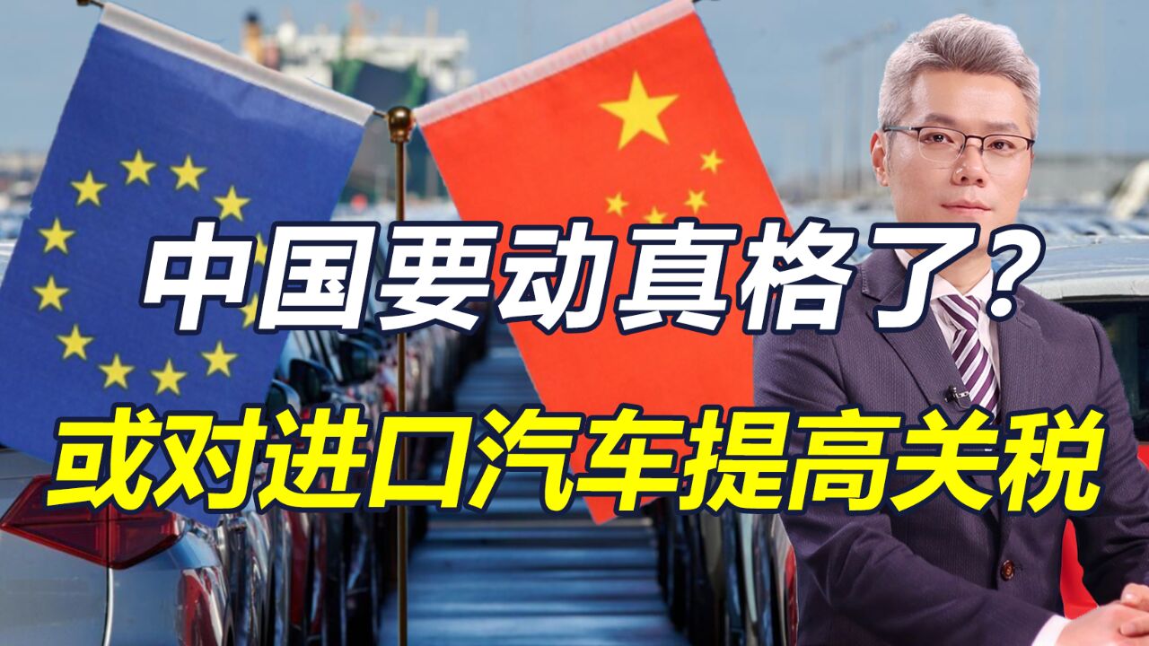 中国欧盟商会:中国或考虑对进口汽车提高关税,最高达25%