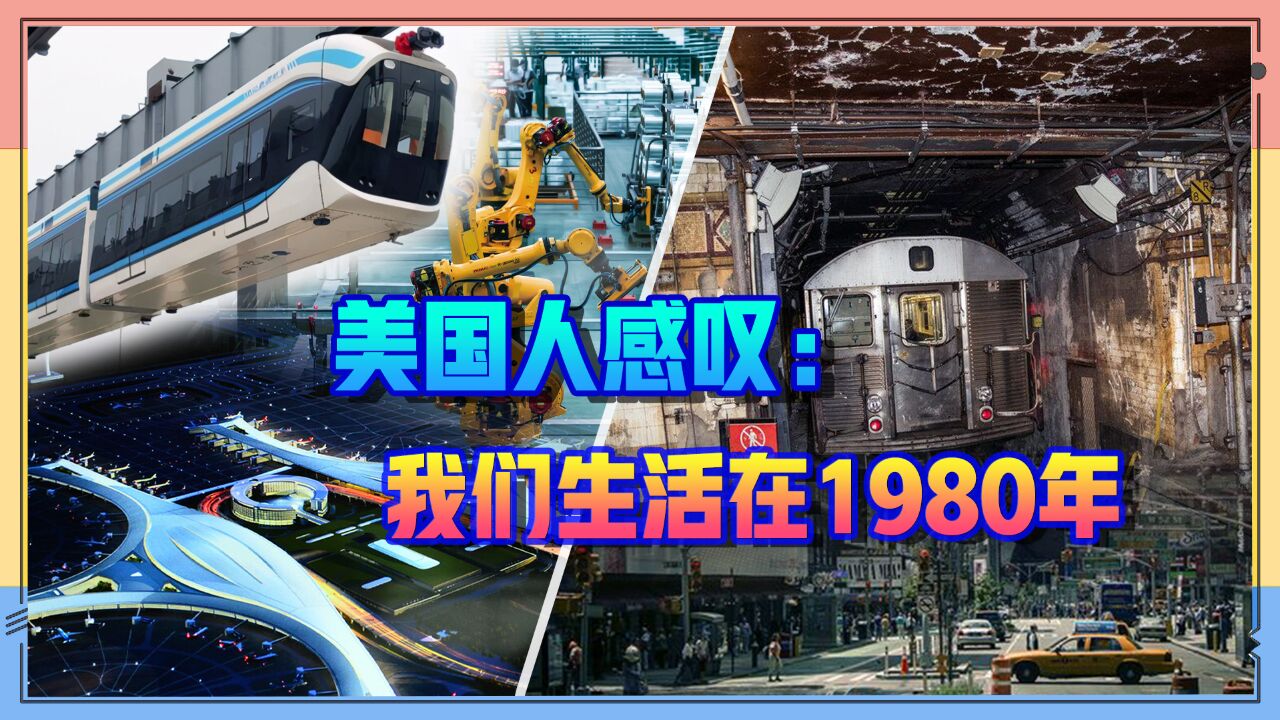 越来越多美国人感叹:中国没活在2050年,但我们活在1980年