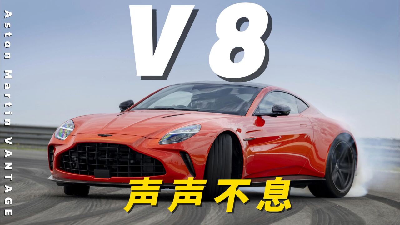 声声不息的大V8,你能拒绝嘛?