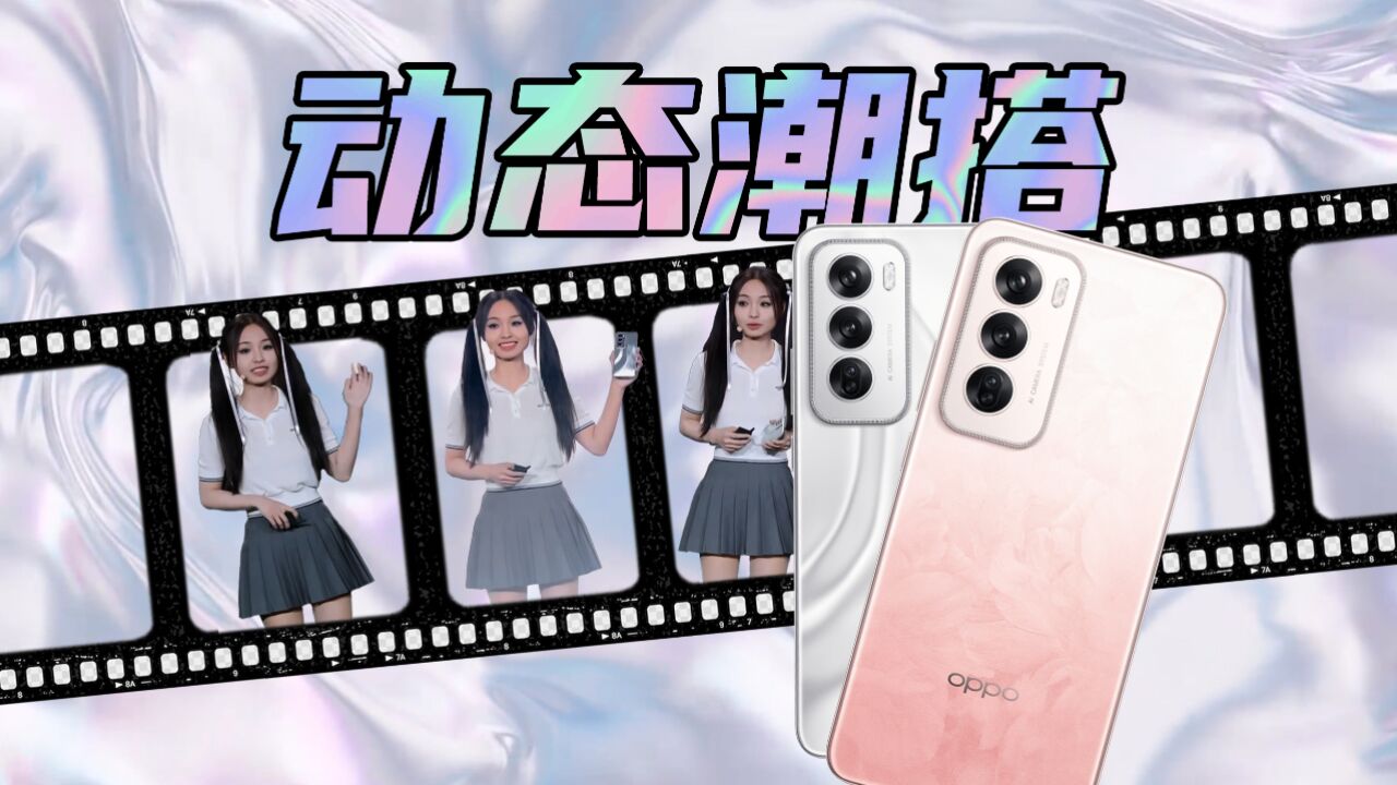 能发小红书动态照片的安卓手机,OPPO Reno12 AI修复闭眼拍照永不瞑目