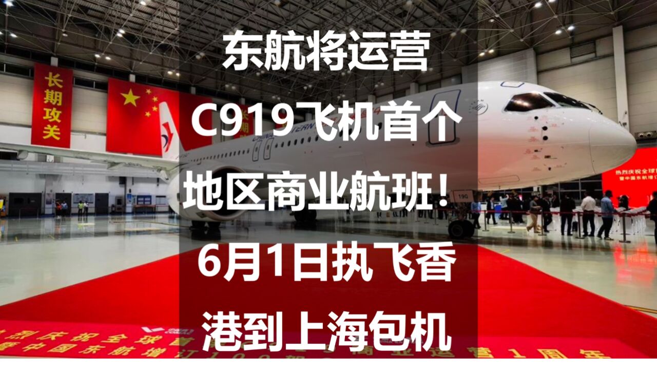 东航将运营C919飞机首个地区商业航班!6月1日执飞香港到上海包机