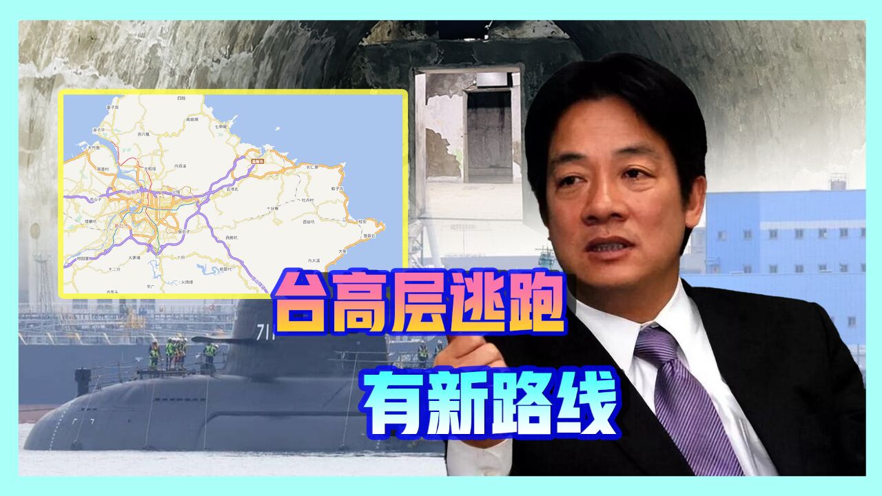 蔡正元爆料台方高层逃跑新路线:从贡寮出海口坐潜艇