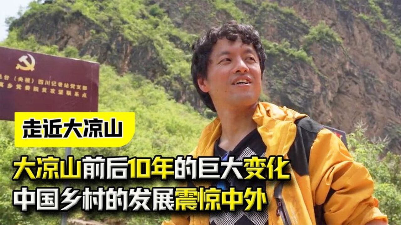 纪录片:日本镜头下,大凉山前后10年的巨大变化,中国乡村的发展震惊中外