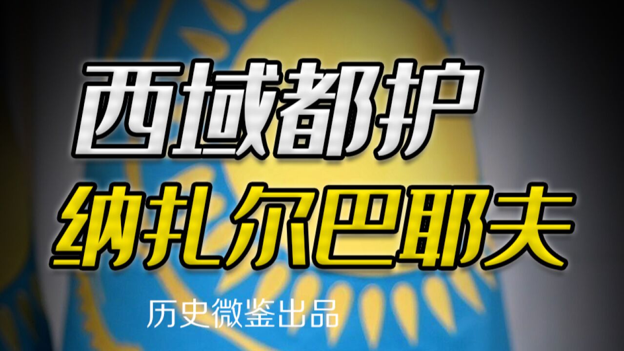 现代“西域都护”,纳扎尔巴耶夫是否为中国镇守中亚三十年?