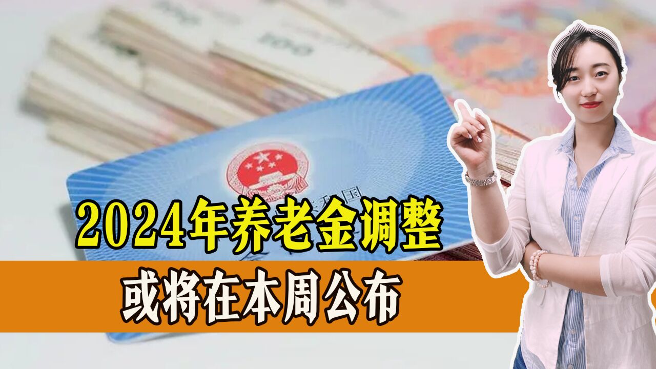 2024年养老金调整或将在本周公布,企退涨的要更高?是真的吗?