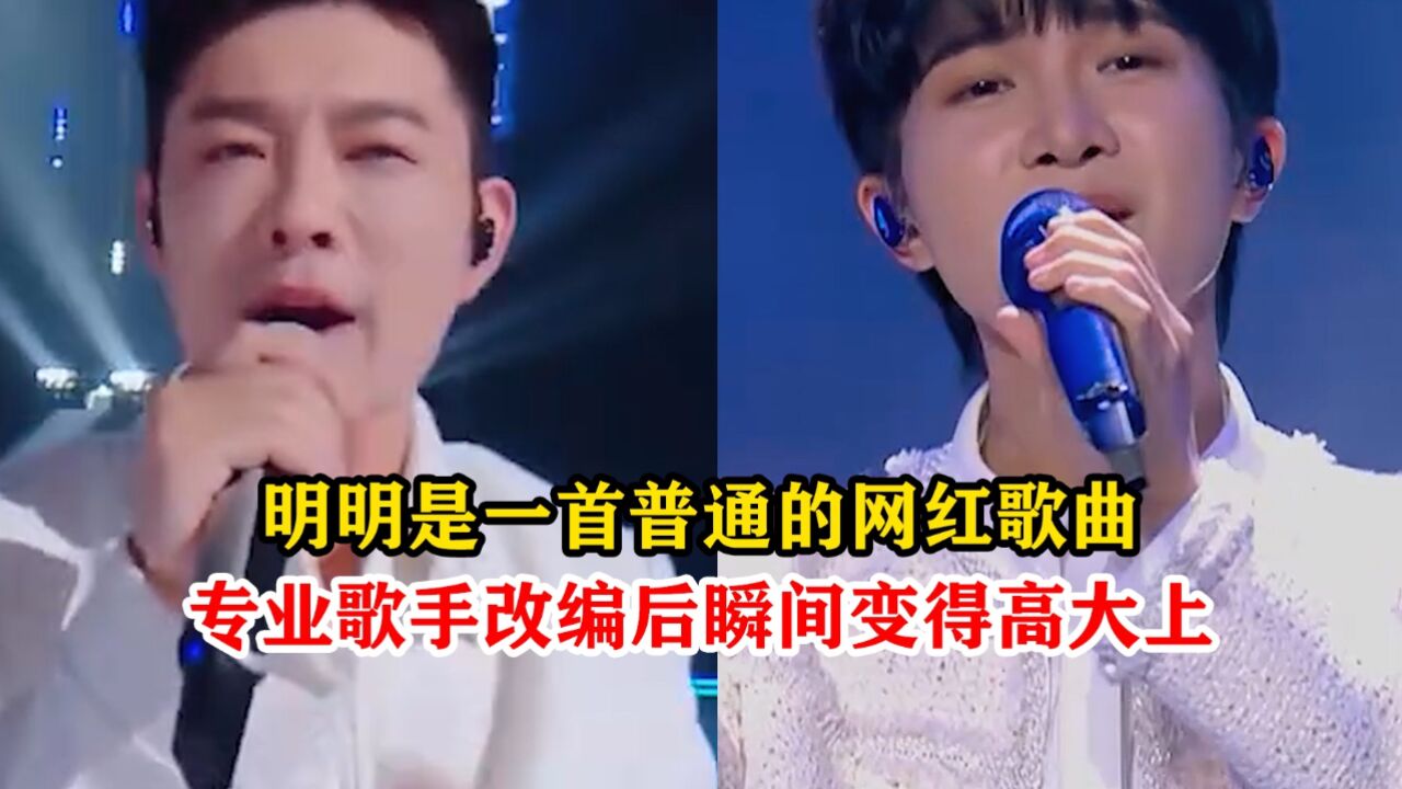 明明是一首普通的网红歌曲,经过专业歌手的改编后瞬间高大上