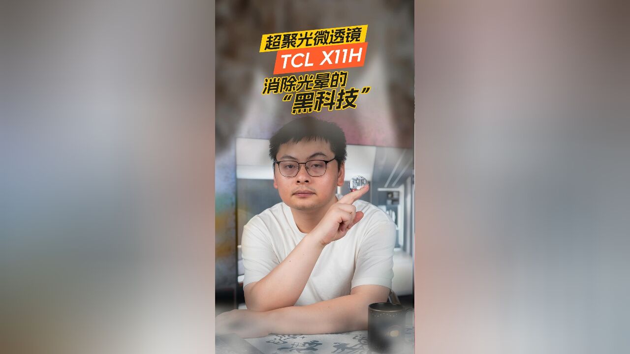 光晕“克星”!TCL X11H超聚光微透镜是什么黑科技?