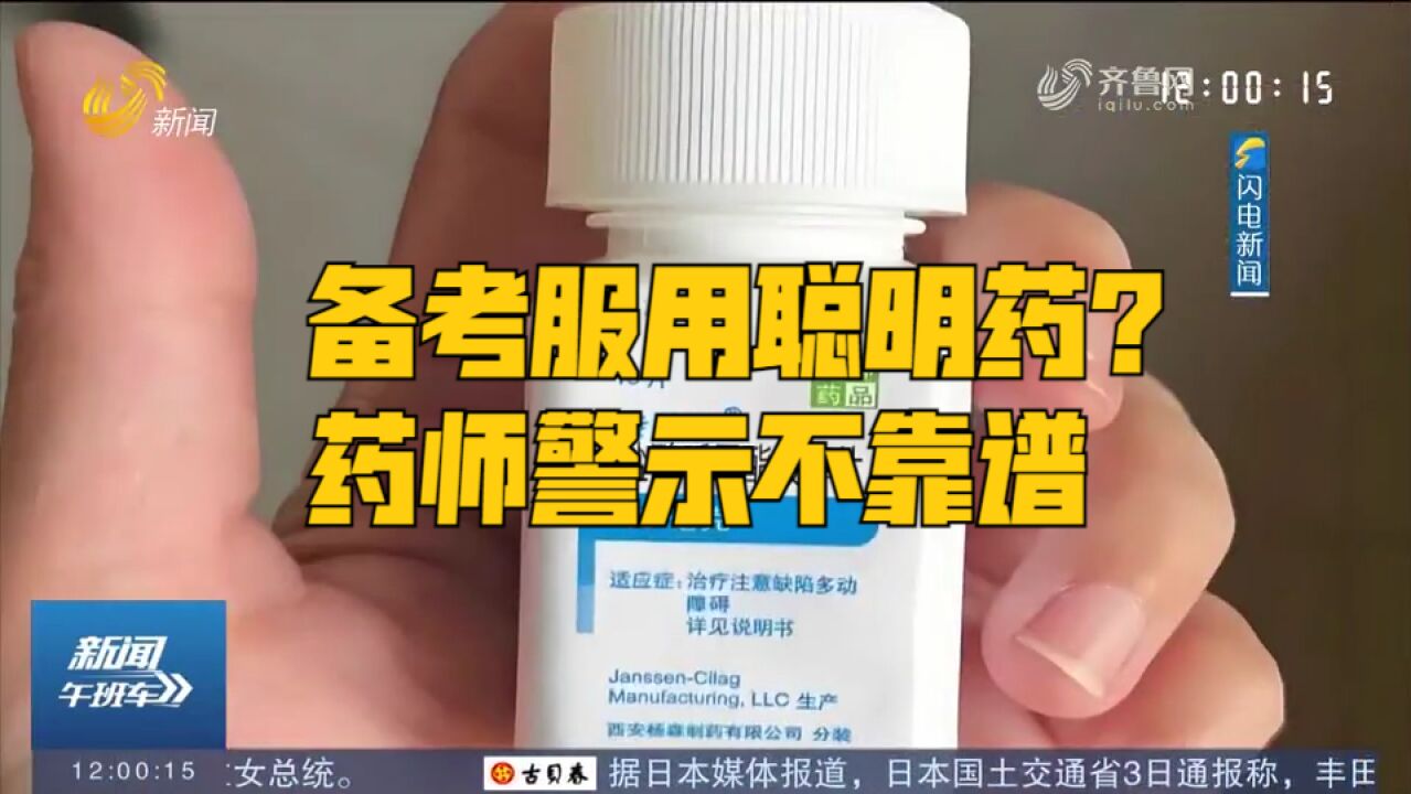 “聪明药”频频出现,真有这种神奇药物?专业药师警示:不靠谱!