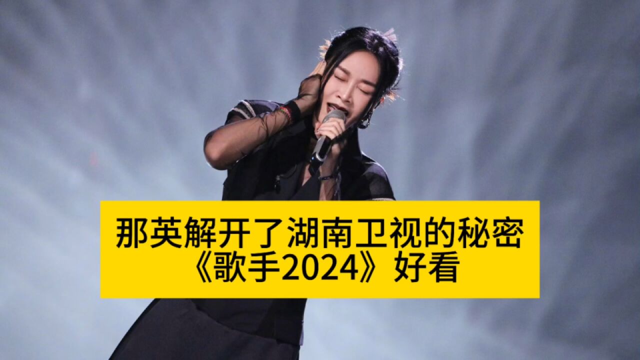 那英解开了湖南卫视的秘密,《歌手2024》好看