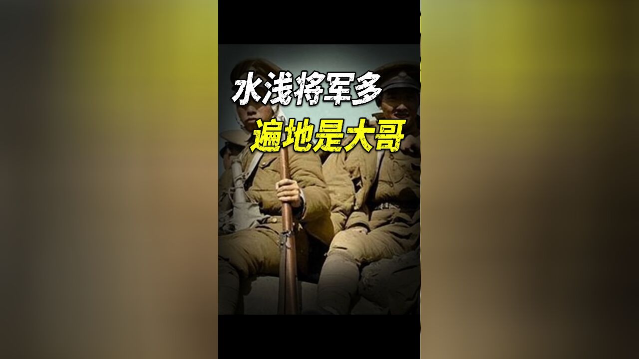 将军遍地走,校官不如狗!国民党内军衔有多混乱?