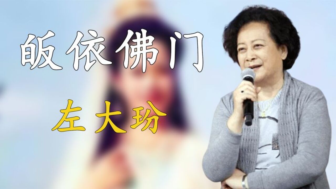 左大玢凭观音一角走红,随后却皈依佛门,曾和毛主席竟是忘年交?