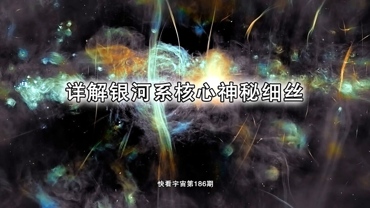 详解银河系核心神秘细丝及背后的故事