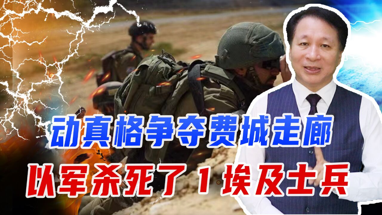 动真格争夺费城走廊,以军杀死了1埃及士兵,埃总统却想大事化小