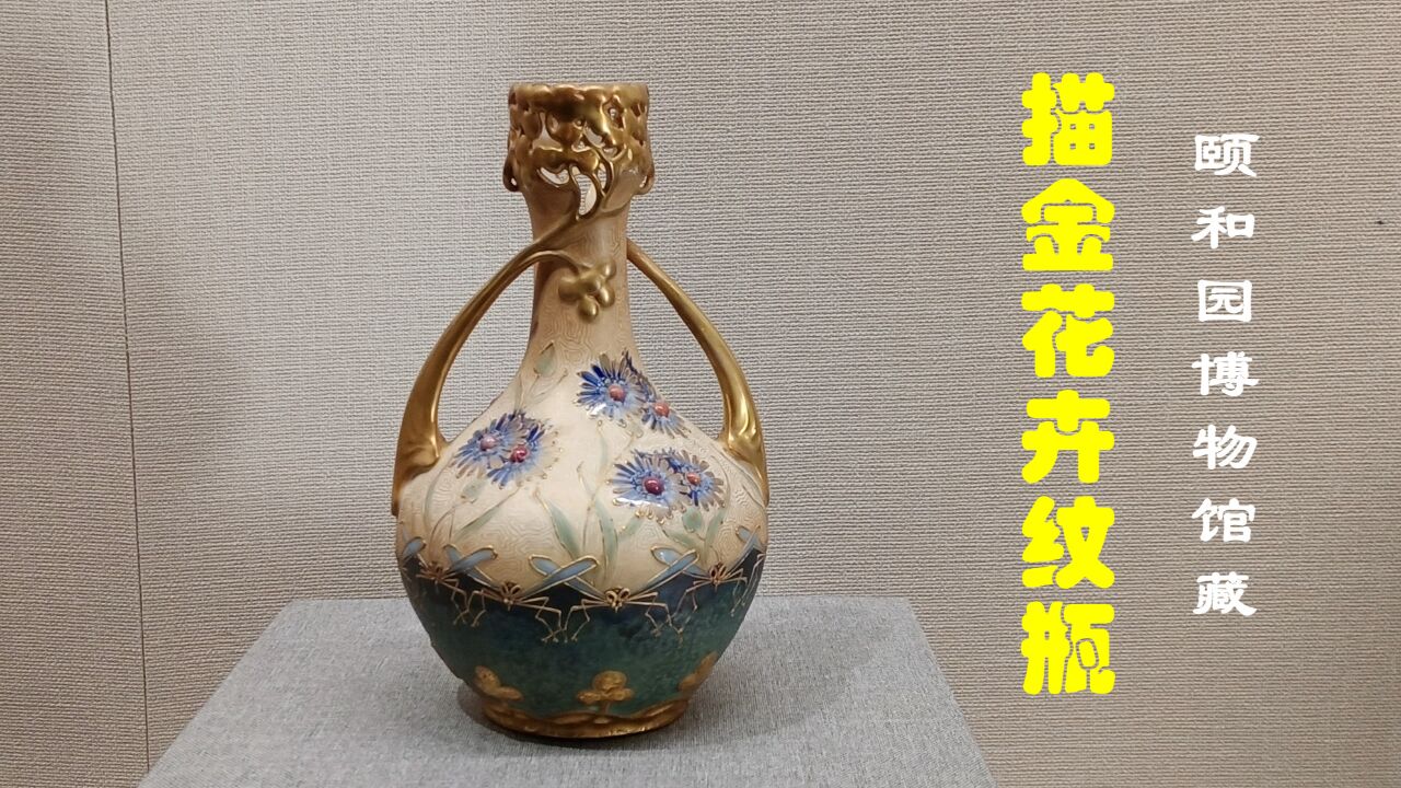 北京颐和园博物馆藏:奥地利19世纪描金花卉纹瓶