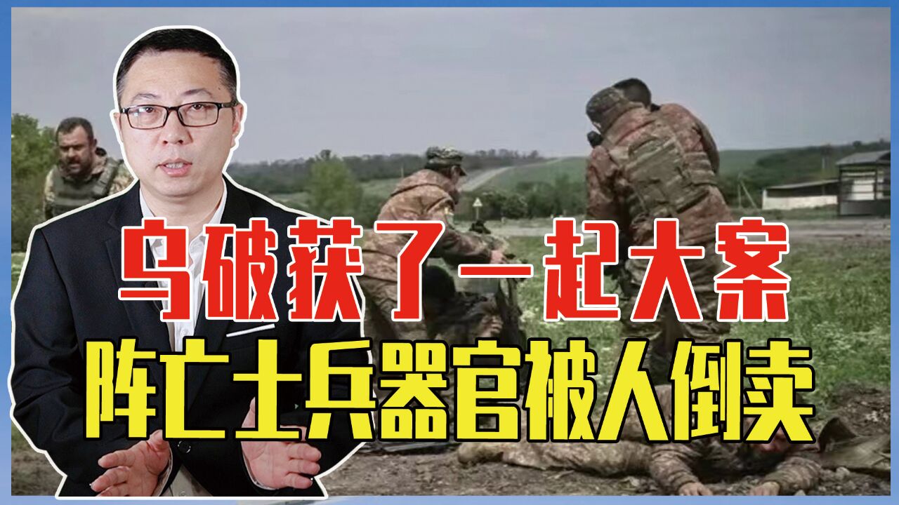 乌破获了一起大案,阵亡士兵器官被人倒卖,嫌犯包括前卫生部官员