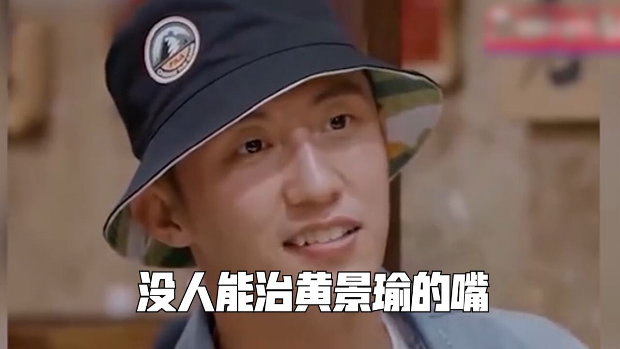 没人能治黄景瑜的嘴:把陈学冬怼到无语,连何炅都招架不住