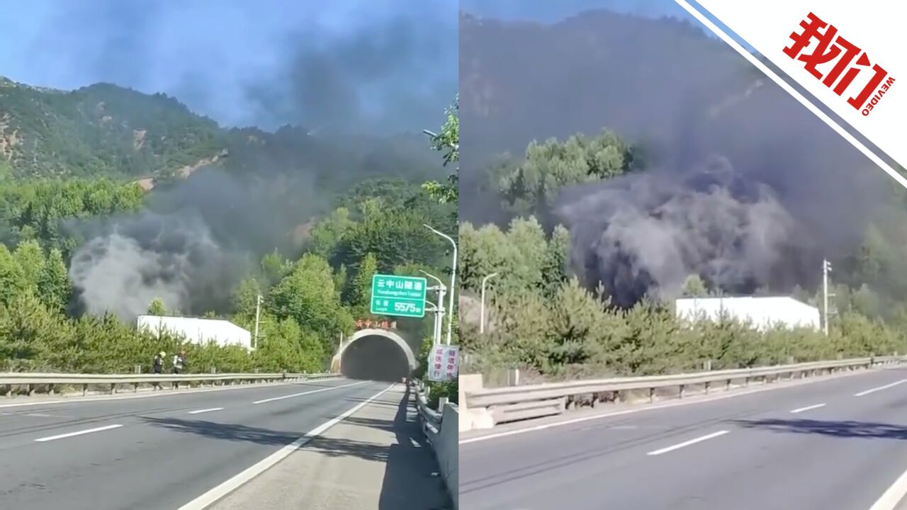 沧榆高速山西云中山隧道内一拉煤货车着火隧道口冒出浓烟 事故致1人死亡